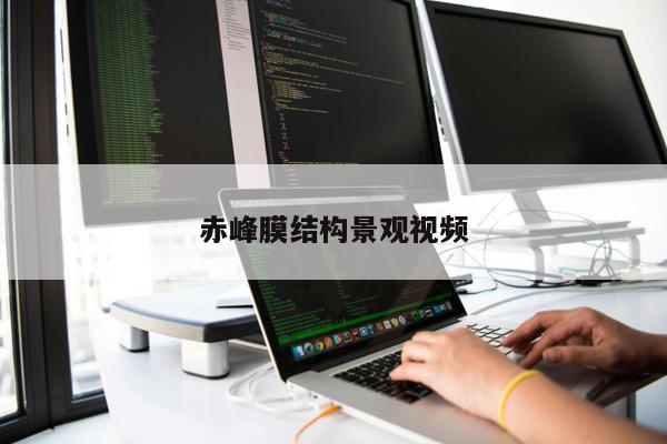 赤峰膜結構景觀視頻